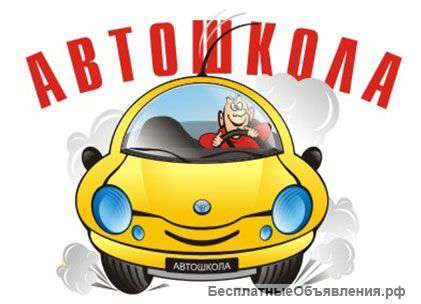 Приглашаем в автошколу