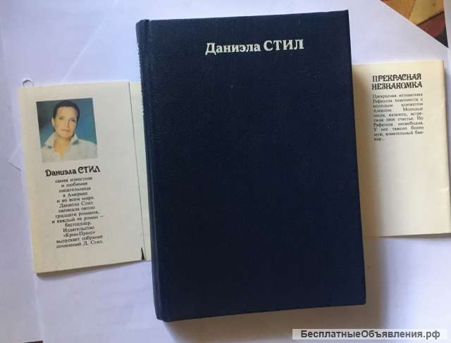 Даниэла Стил. Прекрасная незнакомка