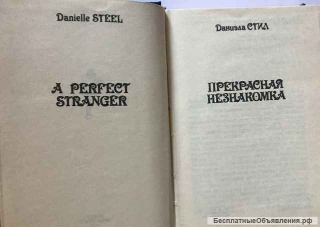 Даниэла Стил. Прекрасная незнакомка