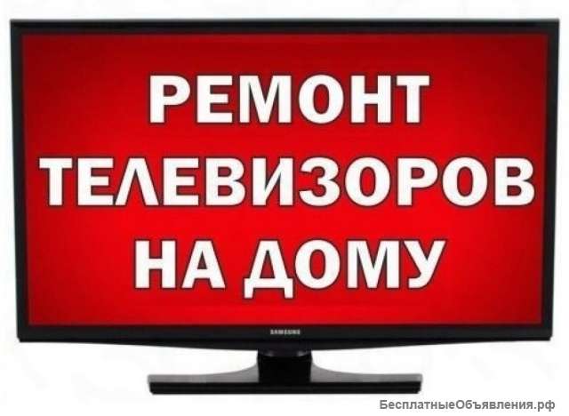 Ремонт телевизоров