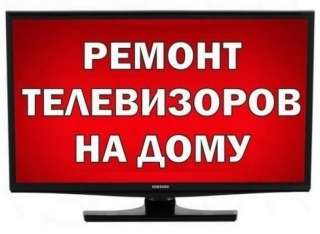 Ремонт телевизоров