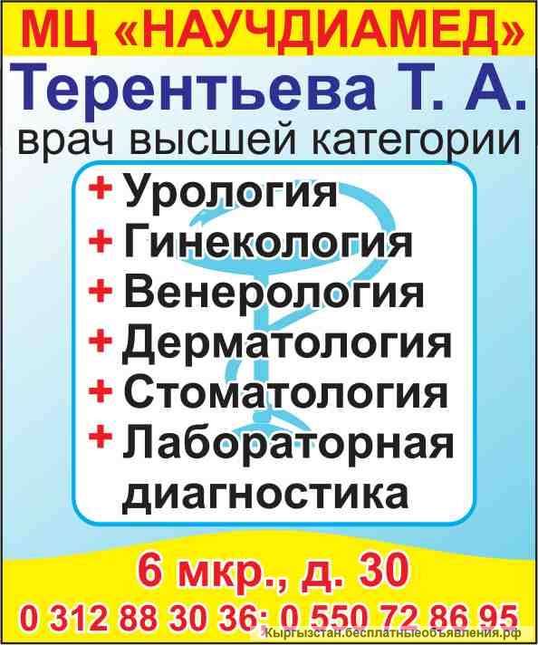 МЦ "Научдиамед" - урология, гинекология, венерология, дерматология, стоматология, лабораторная диагн