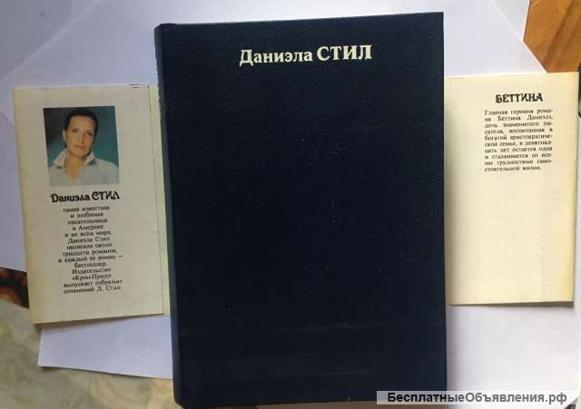 Даниэла Стил. Беттина