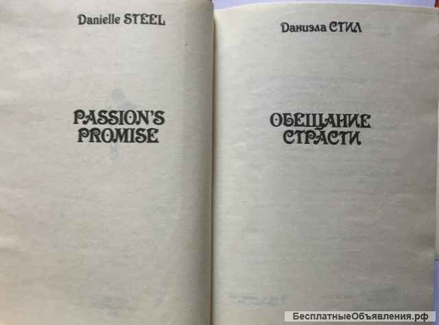 Даниэла Стил. Обещание страсти