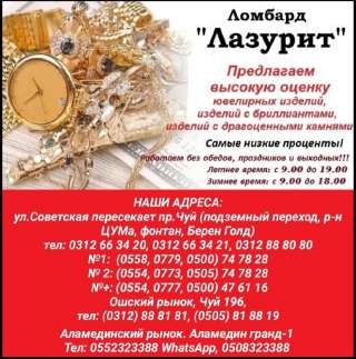 Ломбард "Лазурит". Предлагаем высокую оценку ювелирных изделий, изделий с бриллиантами, изделий с др