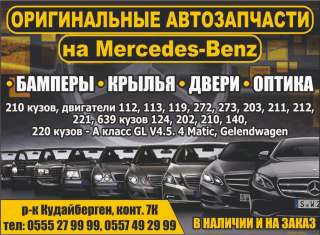 Оригинальные автозапчасти на Mercedes-Benz. ЕСТЬ ВСЁ. В наличии и на заказ