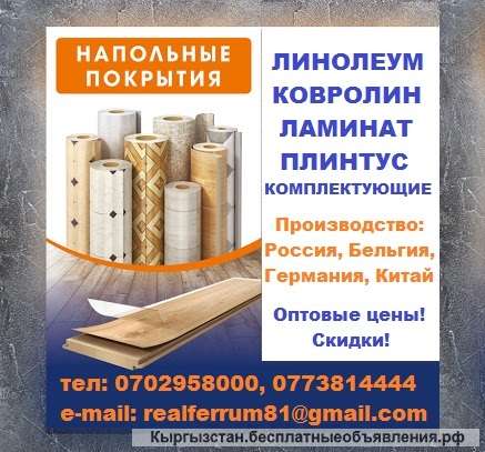 Напольные покрытия: линолеум, ковролин, ламинат, плинтус, комплектующие и т.д
