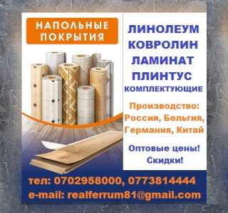Напольные покрытия: линолеум, ковролин, ламинат, плинтус, комплектующие и т.д