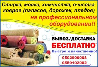Стирка, мойка, химчистка, очистка ковров (паласов, дорожек, пледов) на профессиональном оборудовании
