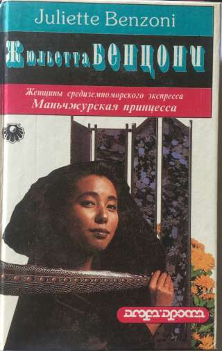 Жюльетта Бенцони. Маньчжурская принцесса