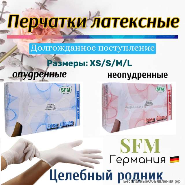 Перчатки латексные SFM неопудренные M