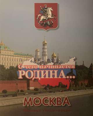 Коллекционная книга: С чего начинается Родина. Москва 2010