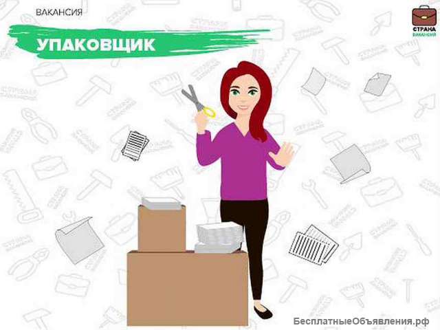 Требуется упаковщик (упаковщица)