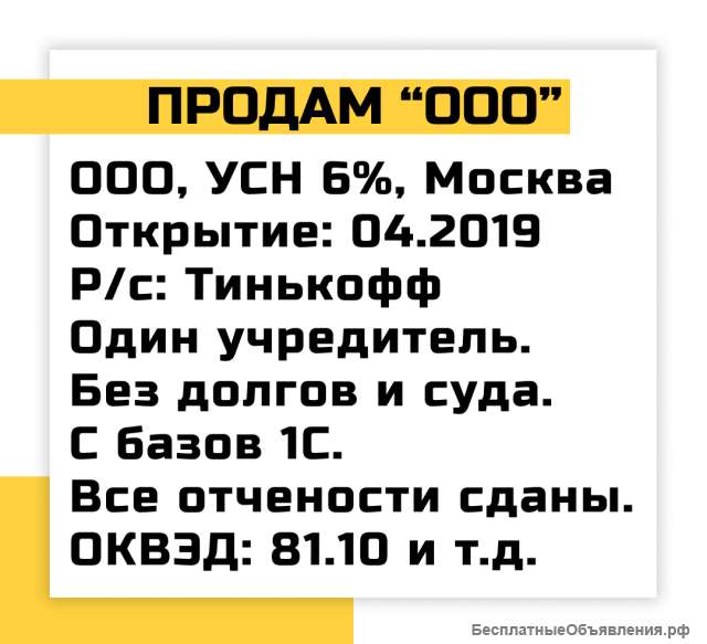 Организацию ООО на УСН 6%