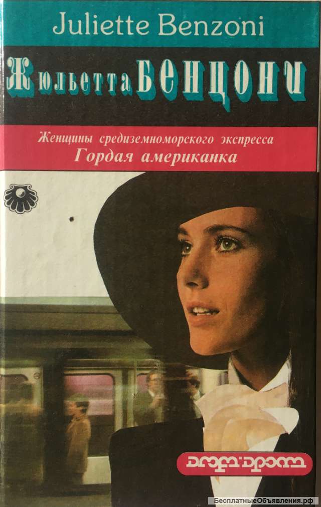 Жюльетта Бенцони. Гордая американка