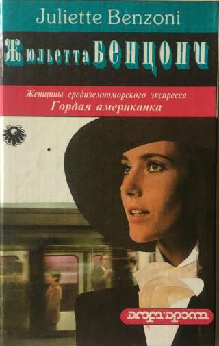 Жюльетта Бенцони. Гордая американка