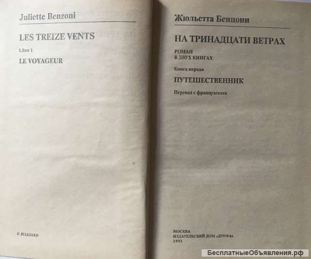 Жюльетта Бенцони. На тринадцати ветрах. Роман в 2-х книгах. Книга 1. Путешественник