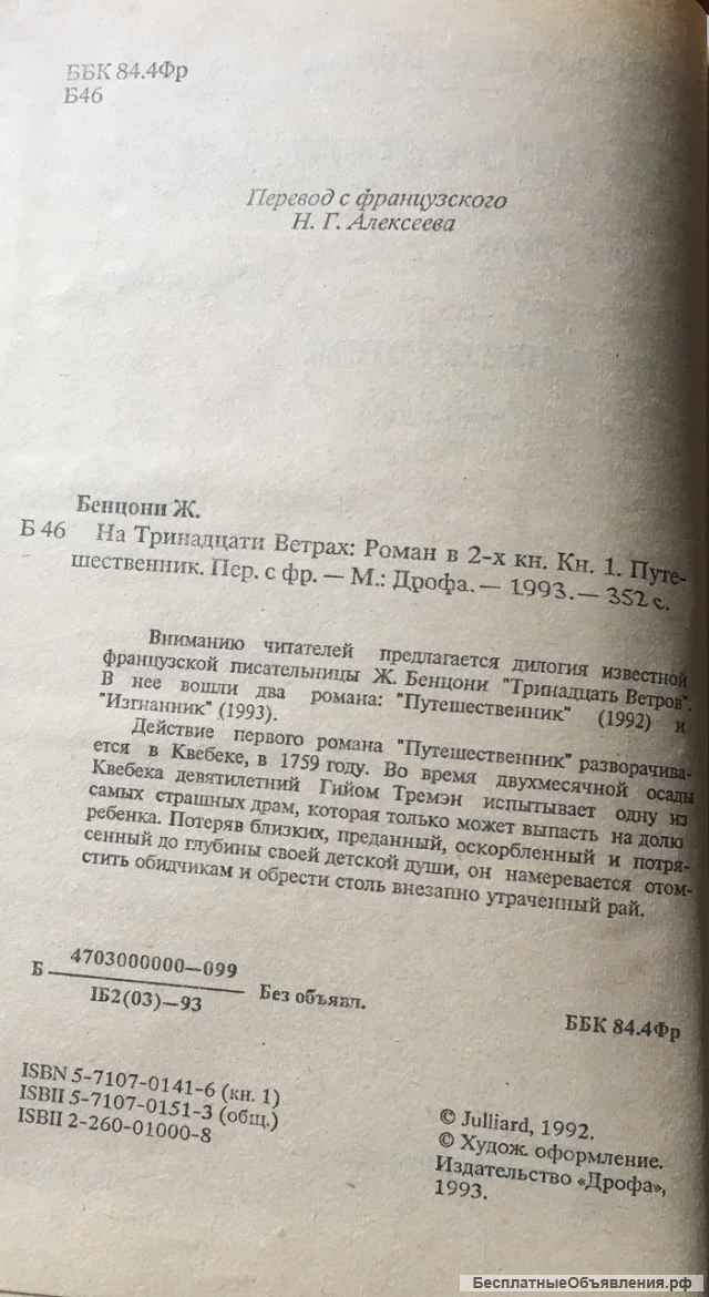 Жюльетта Бенцони. На тринадцати ветрах. Роман в 2-х книгах. Книга 1. Путешественник