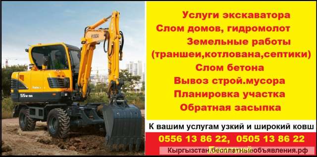Услуги экскаватора. Слом домов, гидромолот. Земельные работы. Слом бетона, вывоз строй. мусора