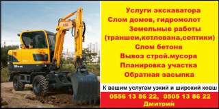 Услуги экскаватора. Слом домов, гидромолот. Земельные работы. Слом бетона, вывоз строй. мусора