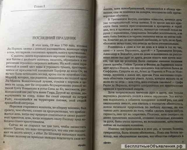 Жюльетта Бенцони. На тринадцати ветрах. Роман в 2-х книгах. Книга 2. Изгнанник