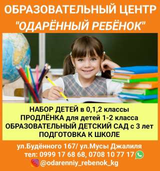 Образовательный центр "Одарённый ребёнок". Школа, продленка, детский сад, подготовка к школе