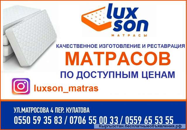 Качественное изготовление и реставрация матрасов "Luxson" по доступным ценам