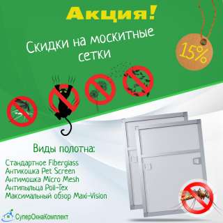 Москитные сетки