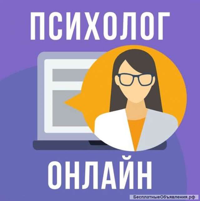 Психолог онлайн