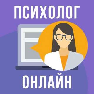 Психолог онлайн
