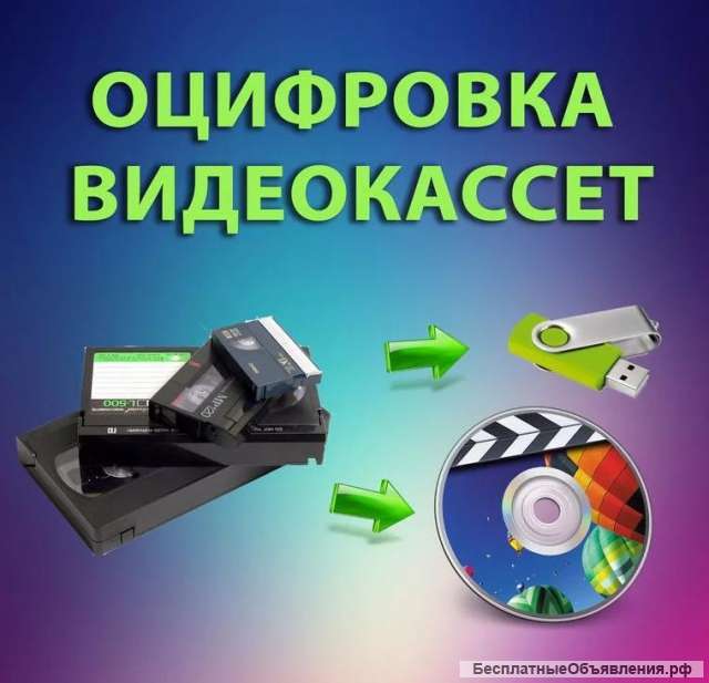 Оцифровка видеокассет и перезапись на флешку