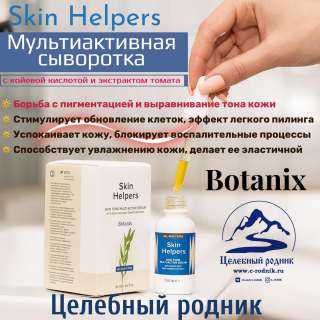 Мультиактивная сывороткa «Skin Tone» с койевой кислотой и экстрaктом томатa Skin Helpers, 30 мл