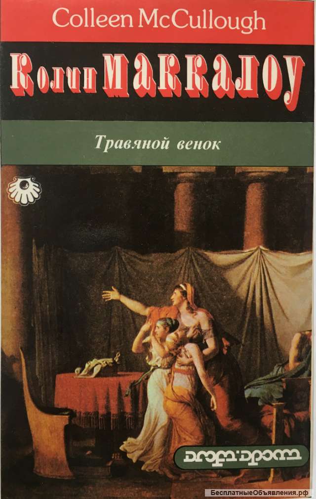 Колин Маккалоу. Травяной венок. Роман в двух томах. Том 2