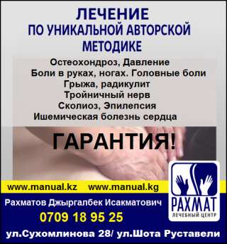 Лечебный центр "Рахмат". Лечение Остеохондроза, Грыжи, Радикулита, Давления и др.