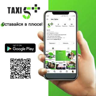 Оставайся в плюсе с приложением Taxi 5