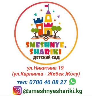 Детский сад "Смешные шарики". Принимаем детей с 1,5 годика до 7 лет