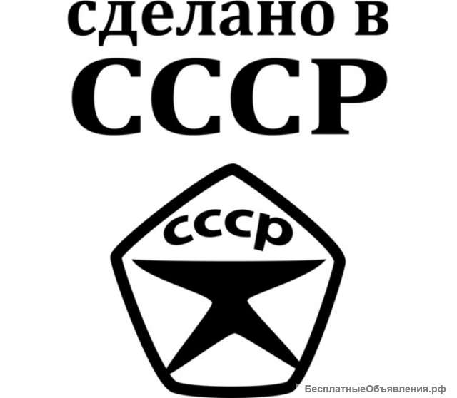 Предметы сделанные в СССР