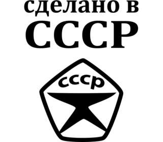 Предметы сделанные в СССР