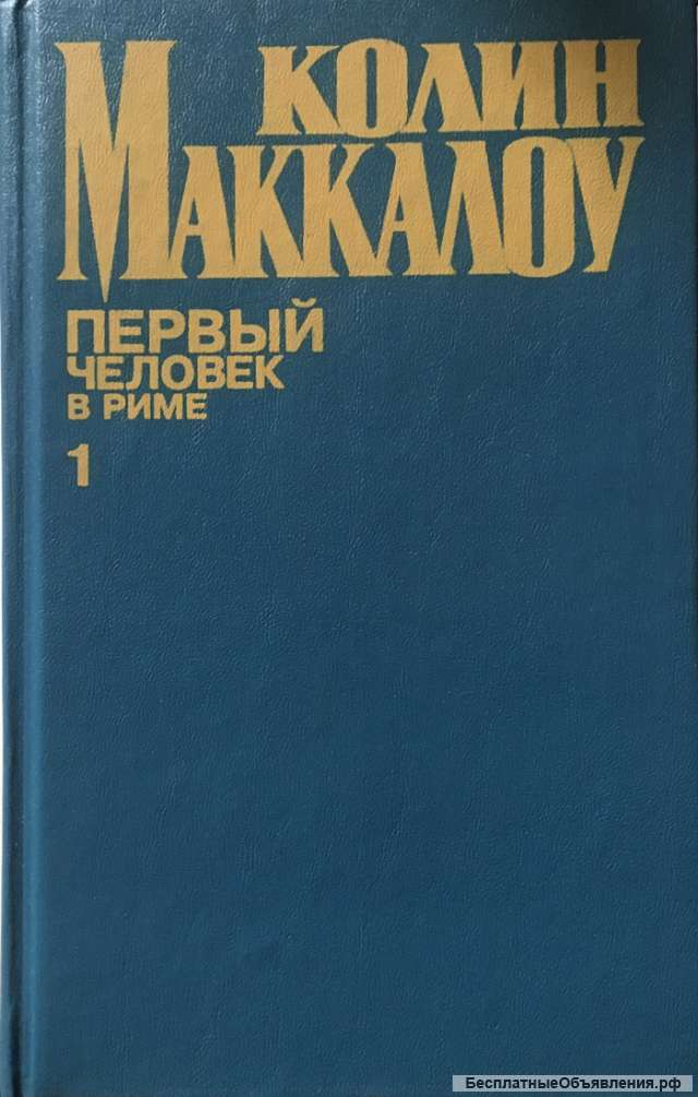 Колин Маккалоу. Первый человек в Риме. Том I