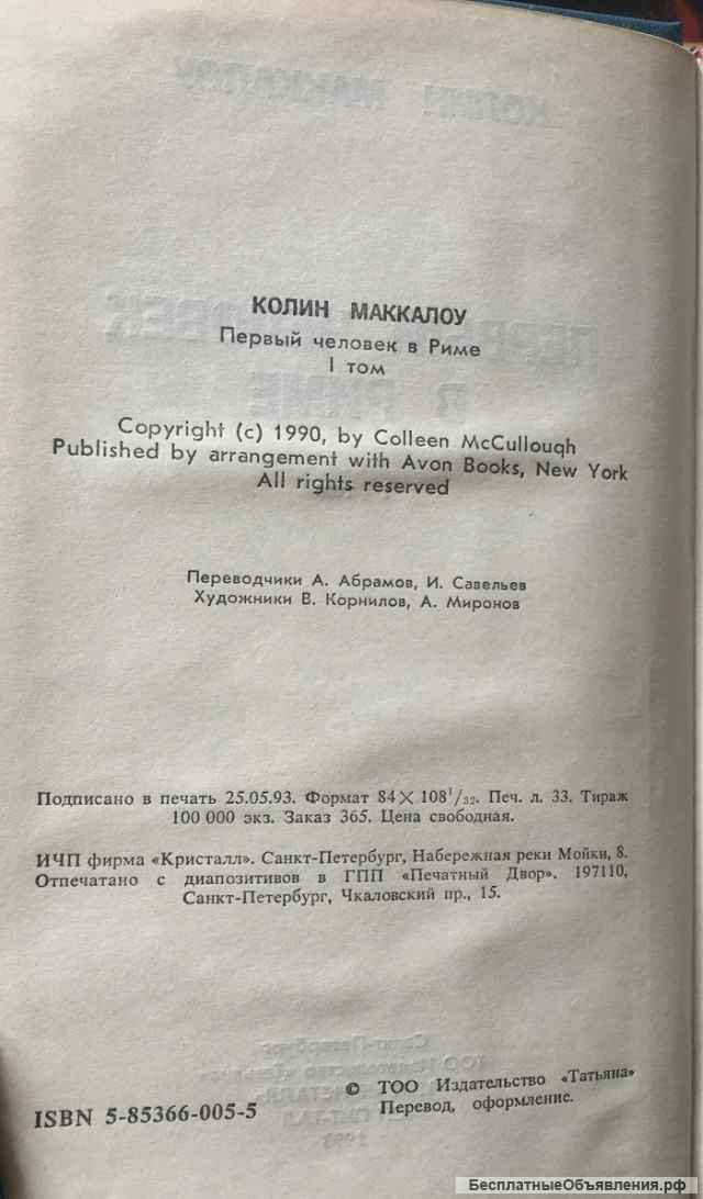Колин Маккалоу. Первый человек в Риме. Том I