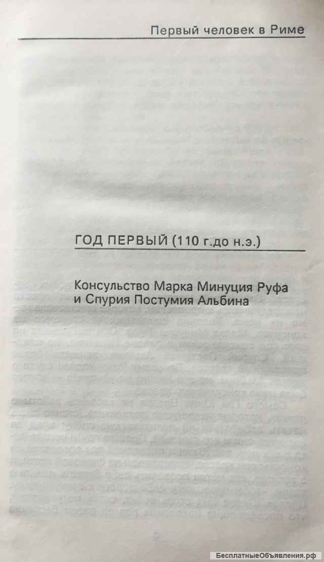 Колин Маккалоу. Первый человек в Риме. Том I