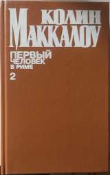 Колин Маккалоу. Первый человек в Риме. Том II