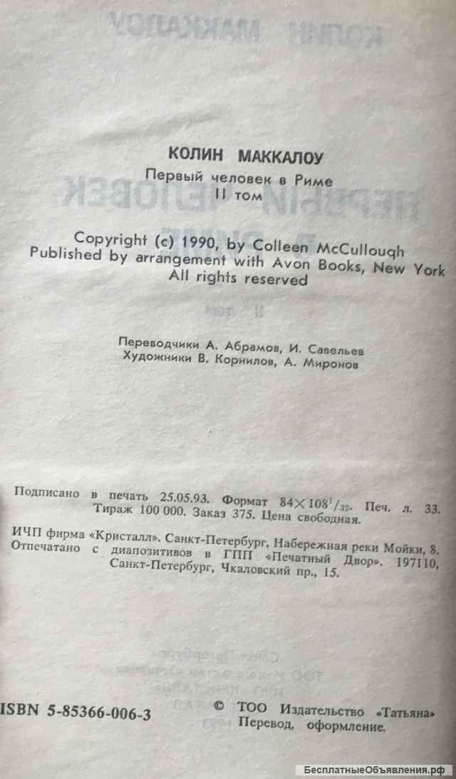 Колин Маккалоу. Первый человек в Риме. Том II