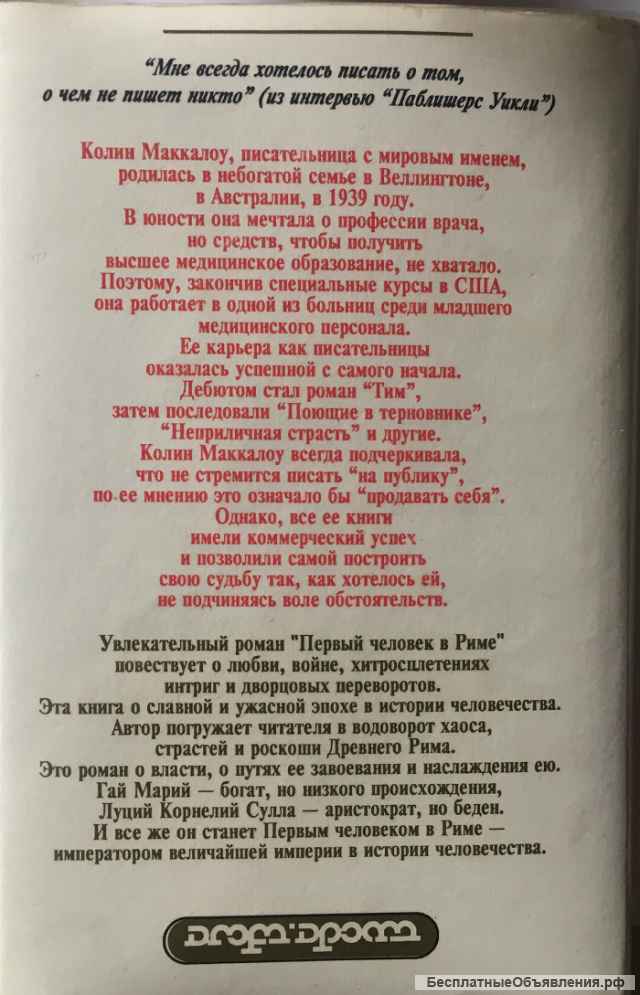 Колин Маккалоу. Первый человек в Риме. Том II