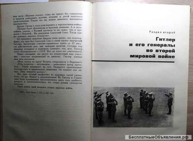 Германские генералы с Гитлером и без него. Л. А.Безыменский