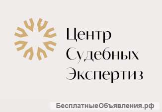 Экспертизы на основании судебных запросов и для частных клиентов
