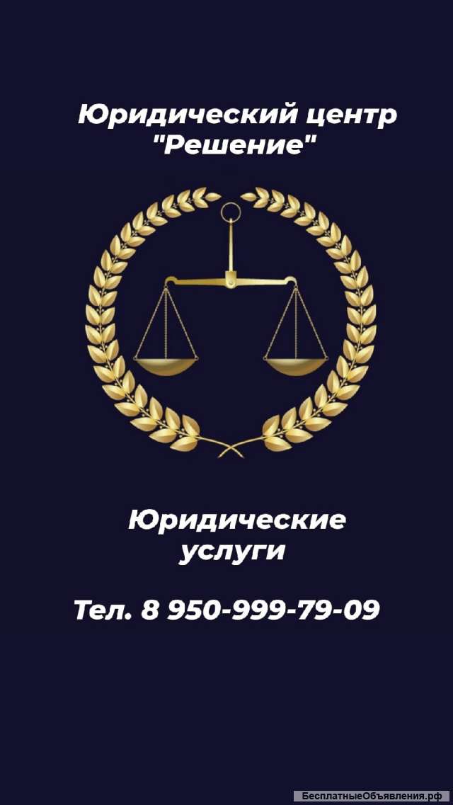 Юридические услуги