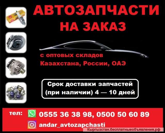 Автозапчасти на заказ с оптовых складов Казахстана, России, ОАЭ