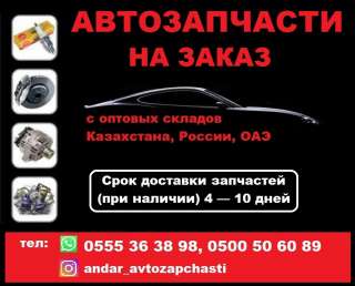 Автозапчасти на заказ с оптовых складов Казахстана, России, ОАЭ