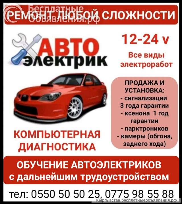 Автоэлектрик. Ремонт любой сложности. Все виды электроработ
